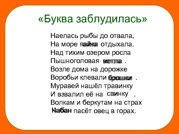 Над тихим. Буква заблудилась. Над тихим озером росла Пышноголовая метла. Наевшись рыбы до отвала на море гайка. Задание буква заблудилась.