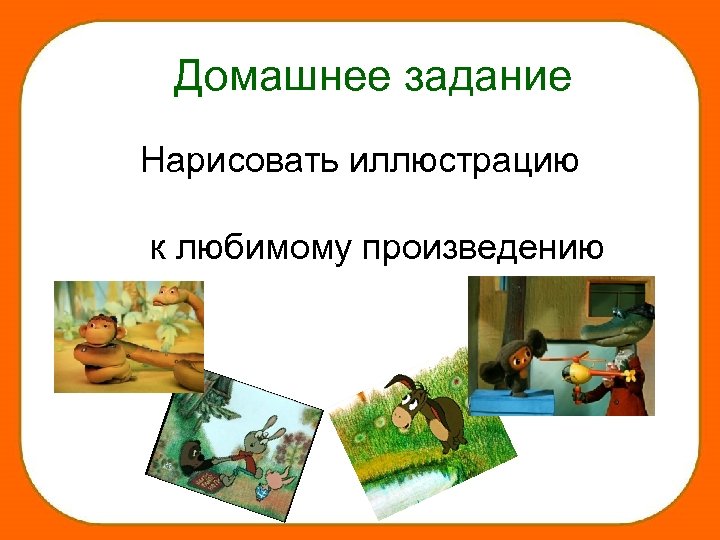 Домашнее задание Нарисовать иллюстрацию к любимому произведению 