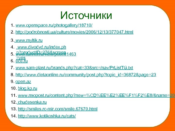 Источники 1. www. openspace. ru/photogallery/18710/ 2. http: //podrobnosti. ua/culture/movies/2006/12/13/377047. html 3. www. myltik. ru