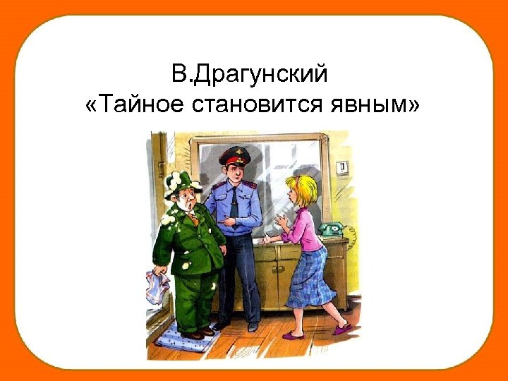 В. Драгунский «Тайное становится явным» 