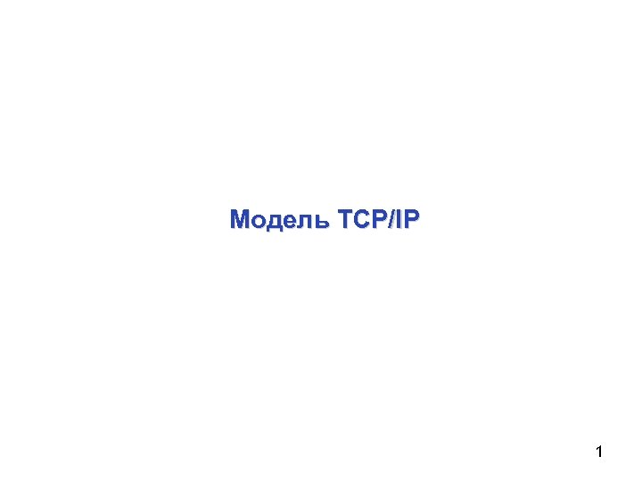 Модель TCP/IP 1 