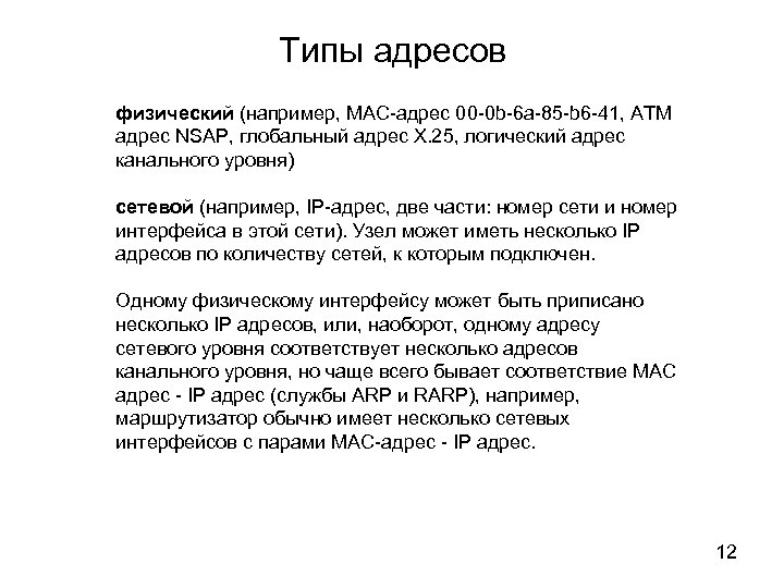 Типы адресов физический (например, MAC-адрес 00 -0 b-6 a-85 -b 6 -41, АТМ адрес