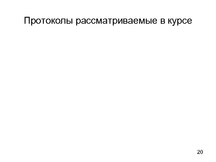 Протоколы рассматриваемые в курсе 20 