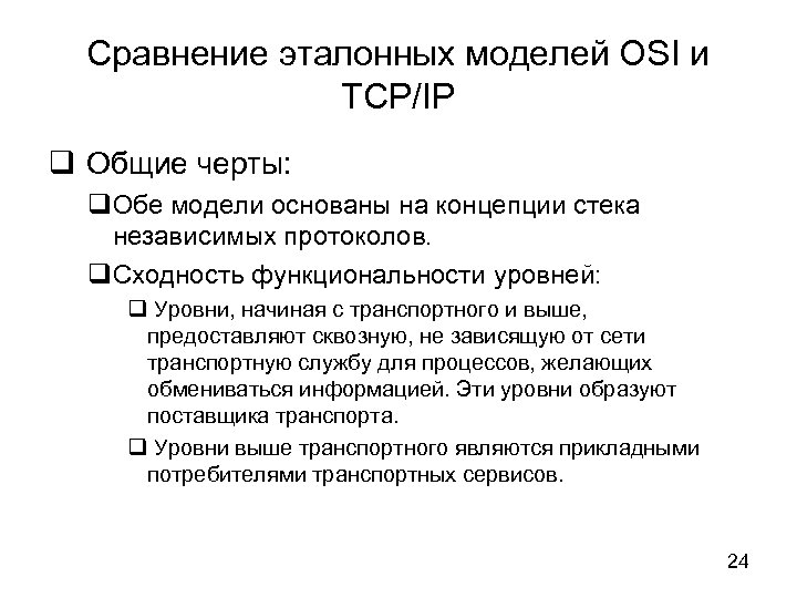 Сравнение эталонных моделей OSI и TCP/IP Общие черты: Обе модели основаны на концепции стека