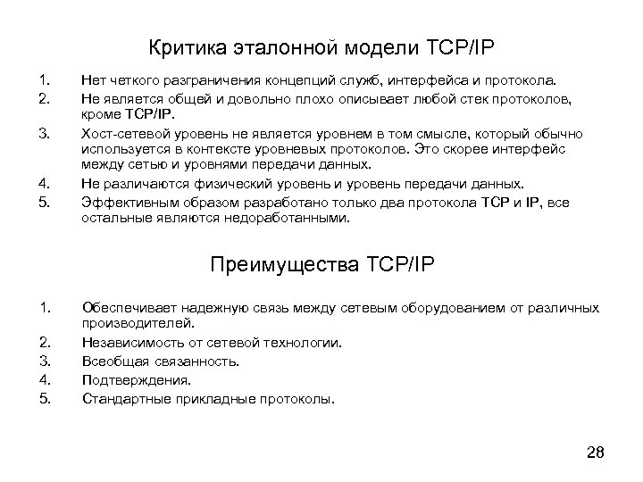 Критика эталонной модели TCP/IP 1. 2. 3. 4. 5. Нет четкого разграничения концепций служб,