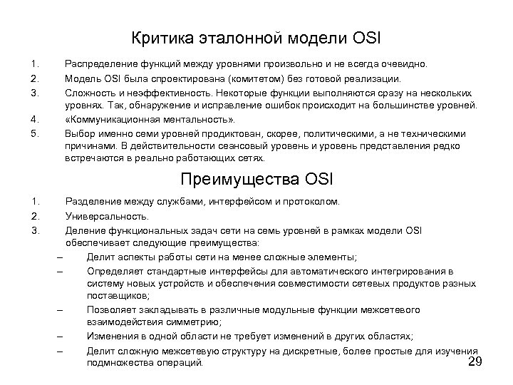 Критика эталонной модели OSI 1. 2. 3. 4. 5. Распределение функций между уровнями произвольно