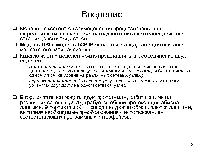 Введение Модели межсетевого взаимодействия предназначены для формального и в то же время наглядного описания