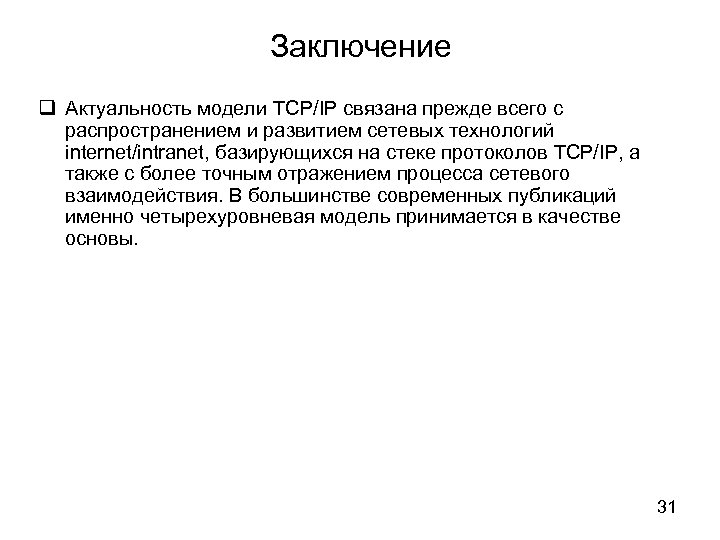 Заключение Актуальность модели TCP/IP связана прежде всего с распространением и развитием сетевых технологий internet/intranet,