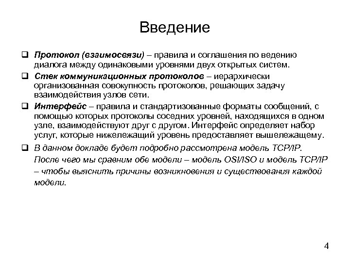 Введение Протокол (взаимосвязи) – правила и соглашения по ведению диалога между одинаковыми уровнями двух
