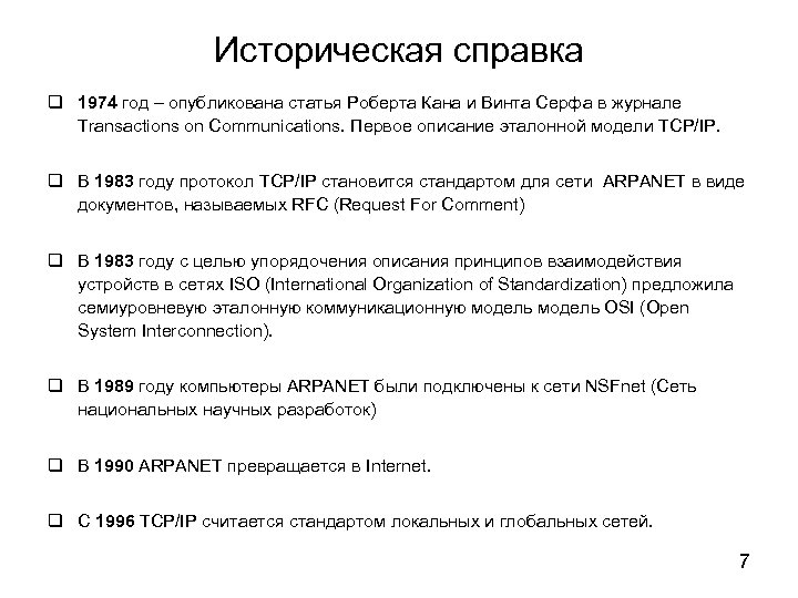 Историческая справка 1974 год – опубликована статья Роберта Кана и Винта Серфа в журнале