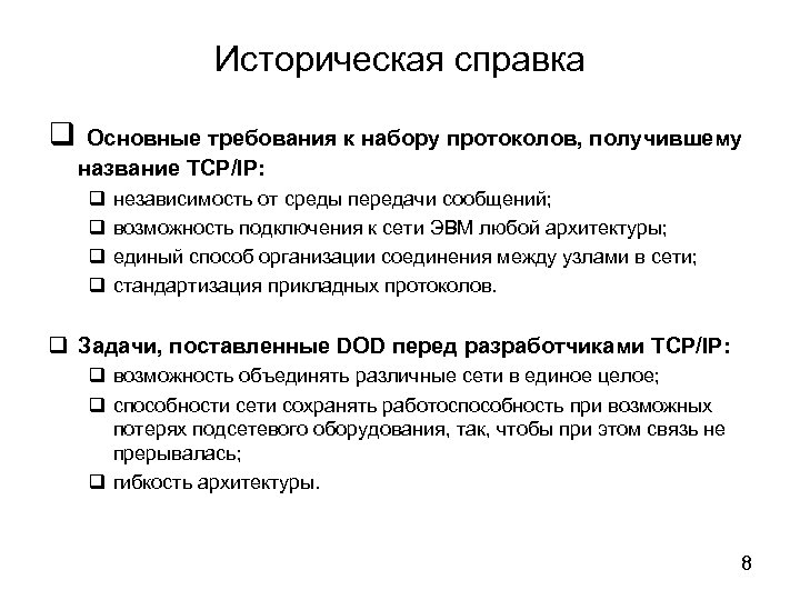 Историческая справка Основные требования к набору протоколов, получившему название TCP/IP: независимость от среды передачи