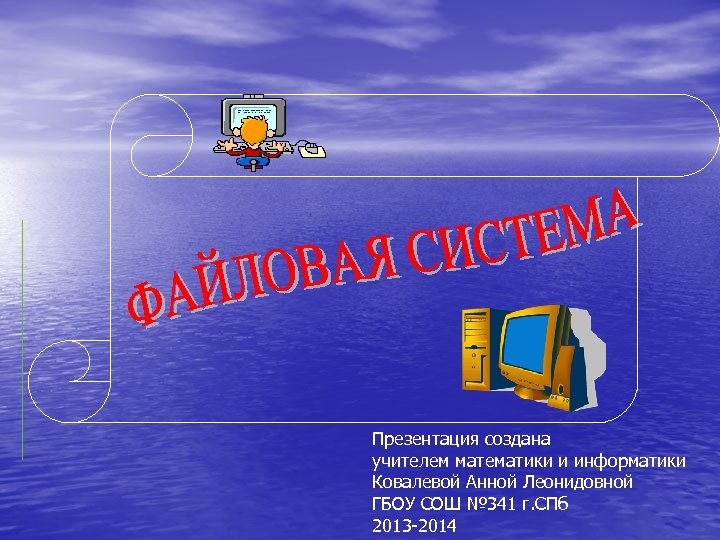 Презентация создана учителем математики и информатики Ковалевой Анной Леонидовной ГБОУ СОШ № 341 г.