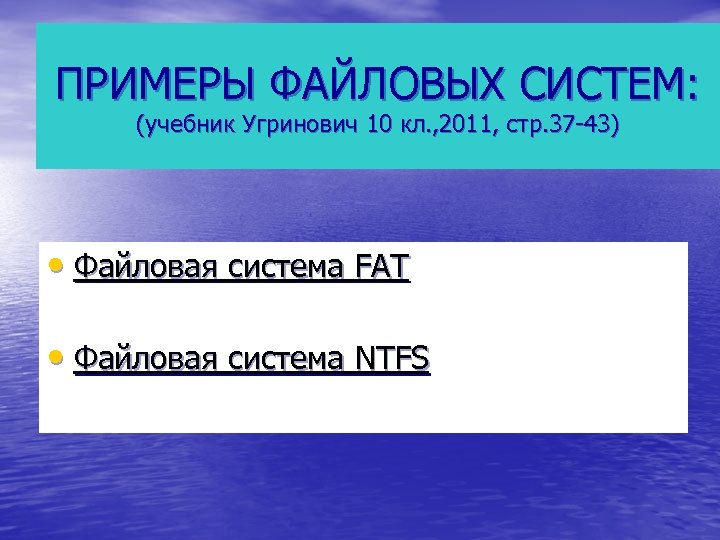 ПРИМЕРЫ ФАЙЛОВЫХ СИСТЕМ: (учебник Угринович 10 кл. , 2011, стр. 37 -43) • Файловая