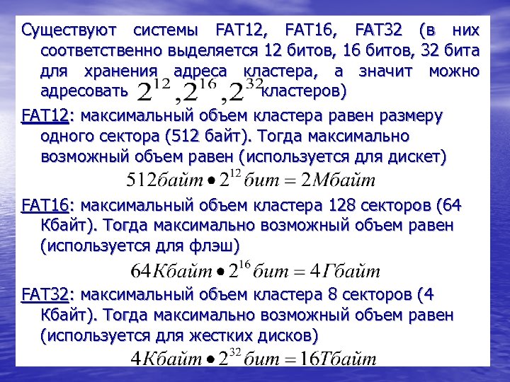 Существуют системы FAT 12, FAT 16, FAT 32 (в них соответственно выделяется 12 битов,