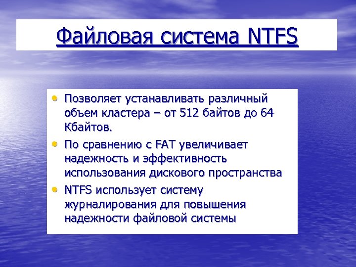 Файловая система NTFS • Позволяет устанавливать различный • • объем кластера – от 512