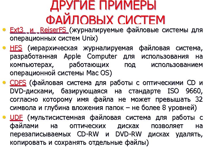 ДРУГИЕ ПРИМЕРЫ ФАЙЛОВЫХ СИСТЕМ • Ext 3 и Reiser. FS (журналируемые файловые системы для