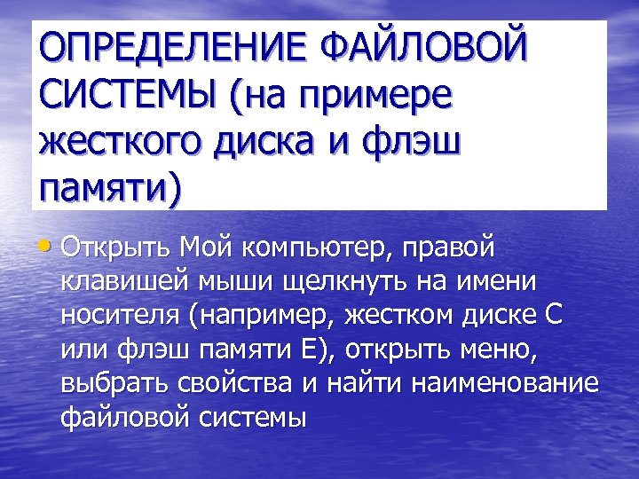 ОПРЕДЕЛЕНИЕ ФАЙЛОВОЙ СИСТЕМЫ (на примере жесткого диска и флэш памяти) • Открыть Мой компьютер,