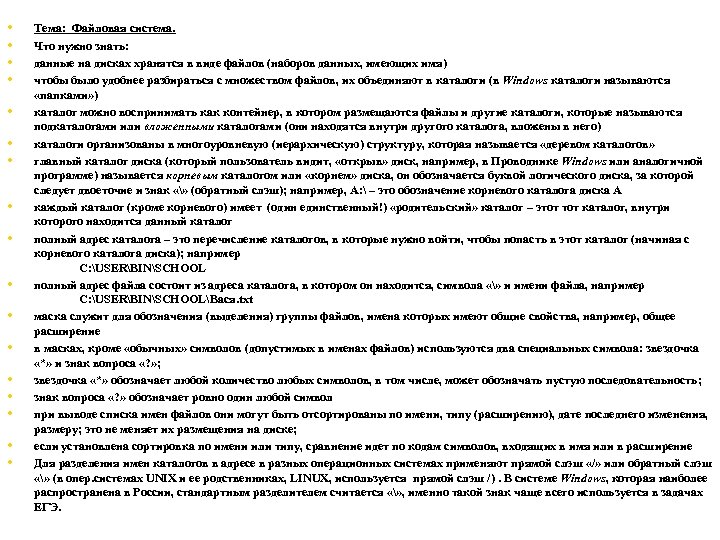  • • • • • Тема: Файловая система. Что нужно знать: данные на