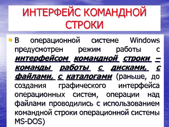 ИНТЕРФЕЙС КОМАНДНОЙ СТРОКИ • В операционной системе Windows предусмотрен режим работы с интерфейсом командной