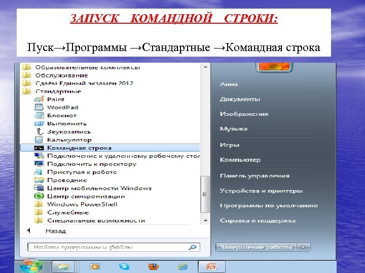 Запуск командной строки. Пуск/программы/стандартные/командная строка. Пуск командная строка. Пуск/ все программы/ стандартные/ командная строка.