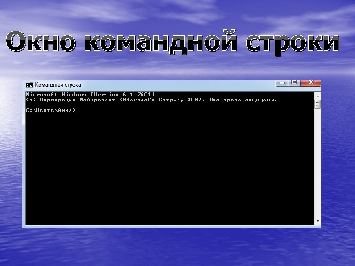 Окно команд. Окно командной строки. Приколы с командной строкой. Прикол по информатике с командной строки. Как напугать Информатика с помощью командной строки.