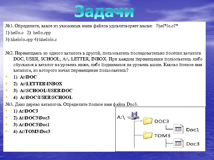 № 1. Определите, какое из указанных имен файлов удовлетворяет маске: ? hel*lo. c? *