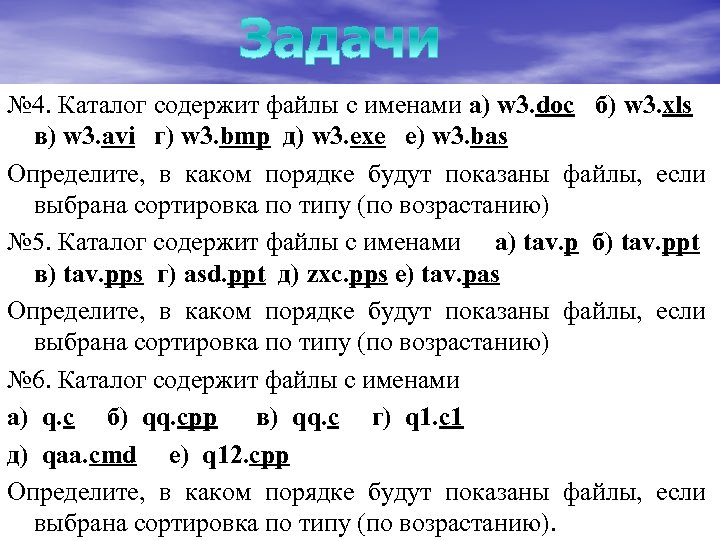 № 4. Каталог содержит файлы с именами а) w 3. doc б) w 3.