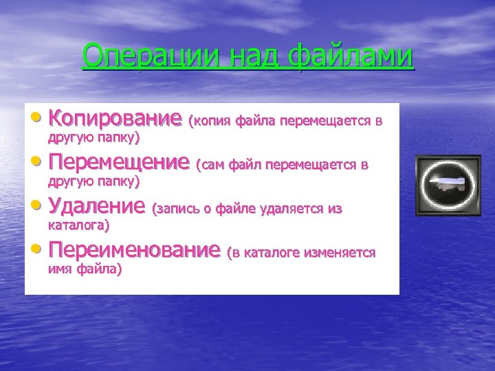 Операции над файлами • Копирование (копия файла перемещается в другую папку) • Перемещение (сам