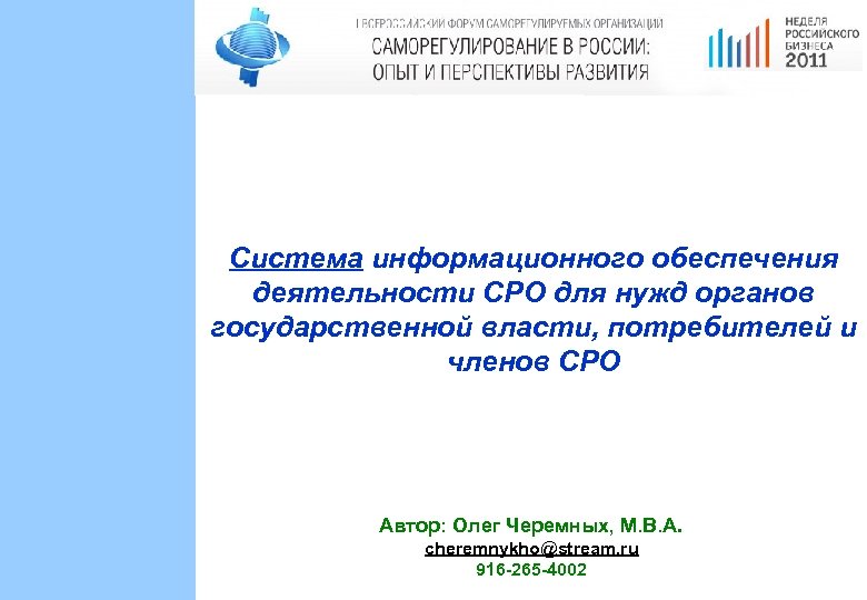 Система информационного обеспечения деятельности СРО для нужд органов государственной власти, потребителей и членов СРО