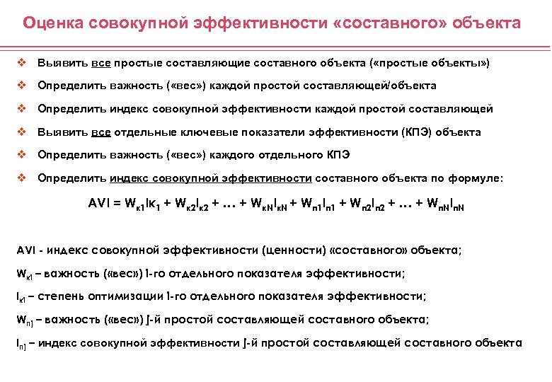 Оценка совокупной эффективности «составного» объекта v Выявить все простые составляющие составного объекта ( «простые