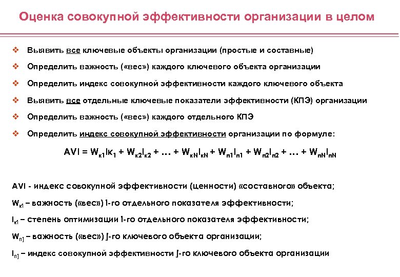Оценка совокупной эффективности организации в целом v Выявить все ключевые объекты организации (простые и