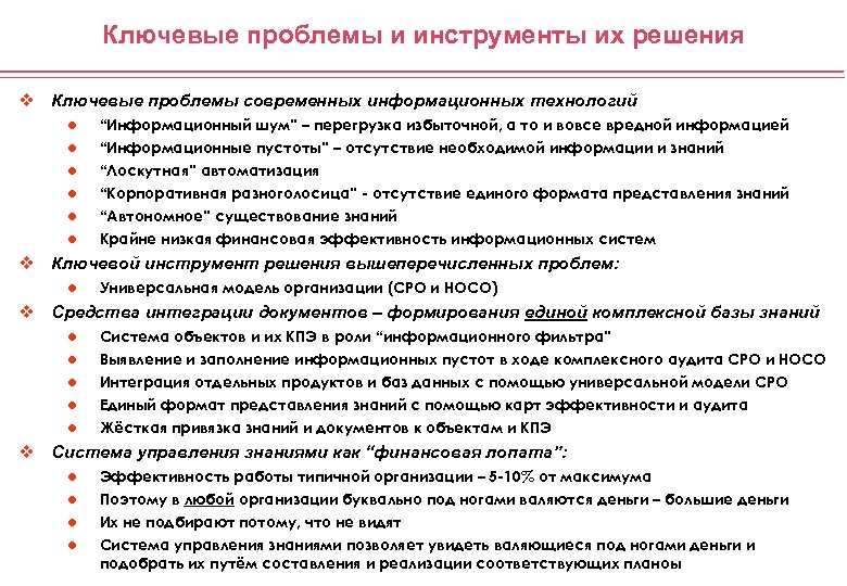 Ключевые проблемы и инструменты их решения v Ключевые проблемы современных информационных технологий l “Информационный