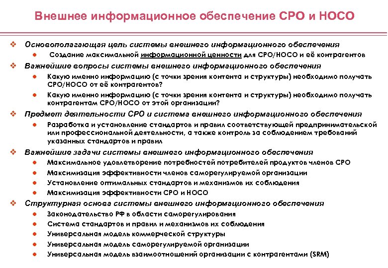 Внешнее информационное обеспечение СРО и НОСО v Основополагающая цель системы внешнего информационного обеспечения l