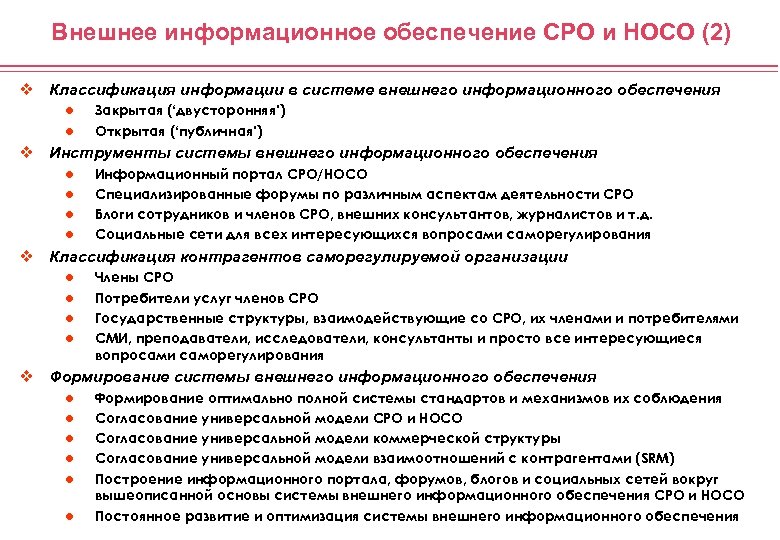 Внешнее информационное обеспечение СРО и НОСО (2) v Классификация информации в системе внешнего информационного