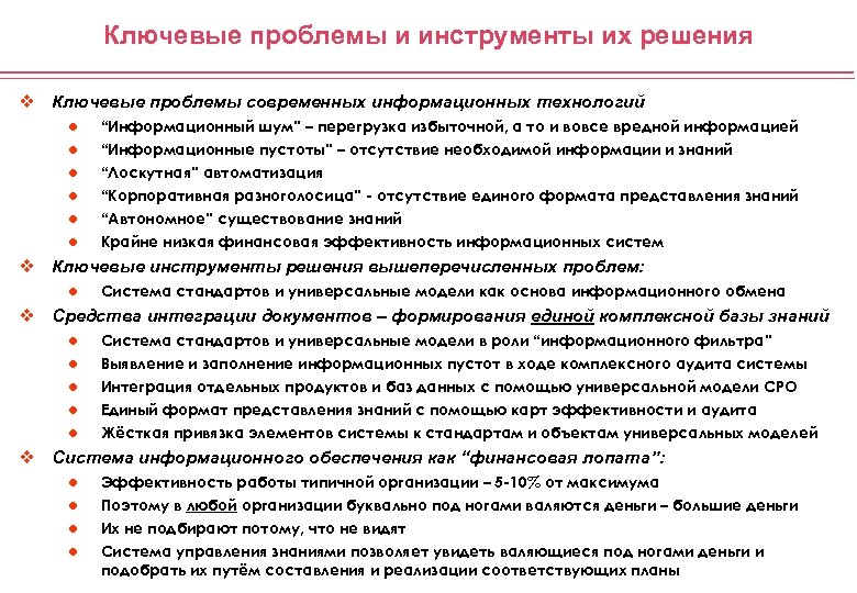 Ключевые проблемы и инструменты их решения v Ключевые проблемы современных информационных технологий l “Информационный