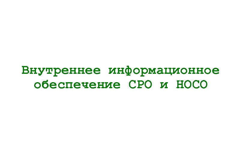 Внутреннее информационное обеспечение СРО и НОСО 