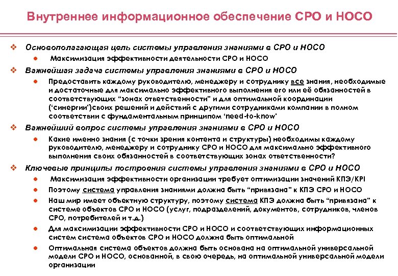 Внутреннее информационное обеспечение СРО и НОСО v Основополагающая цель системы управления знаниями в СРО