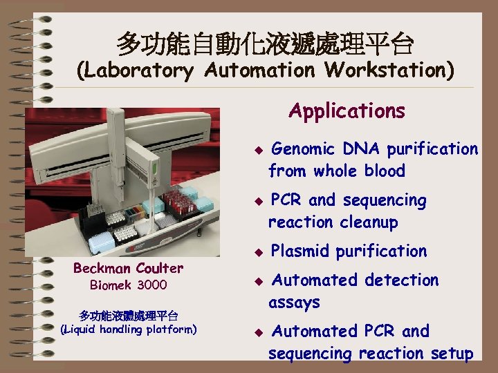 多功能自動化液遞處理平台 (Laboratory Automation Workstation) Applications u u Beckman Coulter Biomek 3000 多功能液體處理平台 (Liquid handling