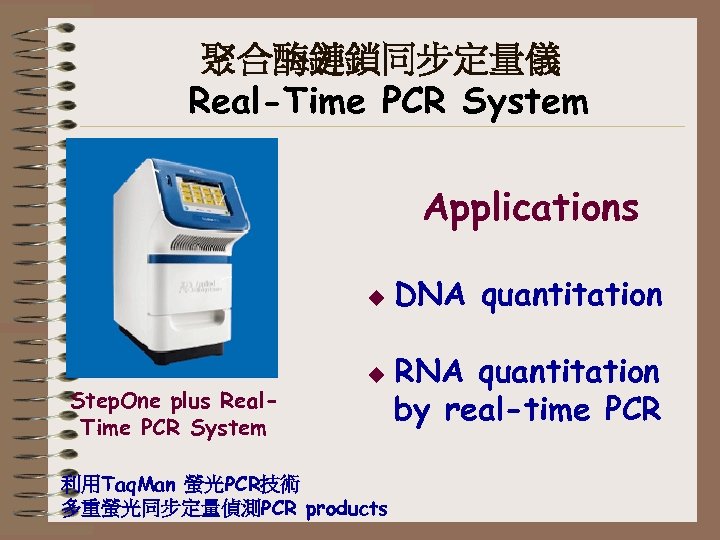 聚合酶鏈鎖同步定量儀 Real-Time PCR System Applications u Step. One plus Real. Time PCR System u