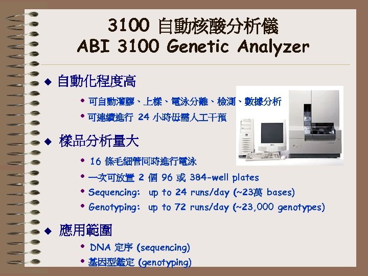 3100 自動核酸分析儀 ABI 3100 Genetic Analyzer u 自動化程度高 • 可自動灌膠、上樣、電泳分離、檢測、數據分析 • 可連續進行 24 小時毋需人