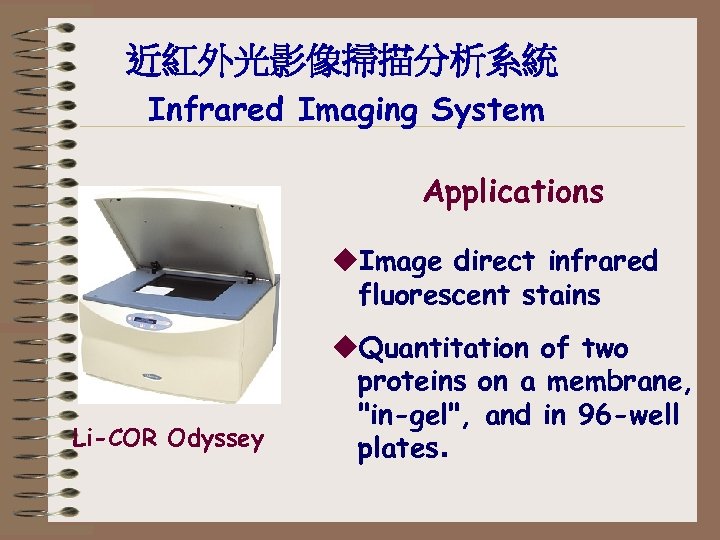 近紅外光影像掃描分析系統 Infrared Imaging System Applications u. Image direct infrared fluorescent stains Li-COR Odyssey u.