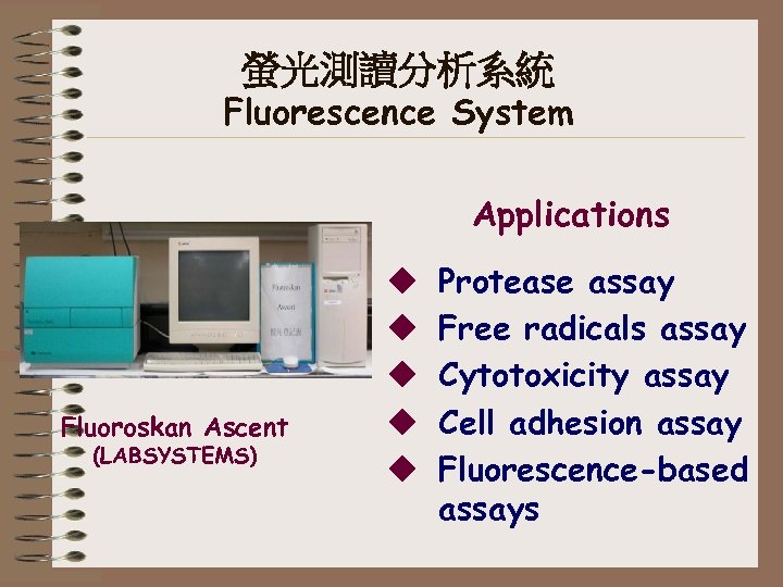 螢光測讀分析系統 Fluorescence System Applications Fluoroskan Ascent (LABSYSTEMS) u u u Protease assay Free radicals