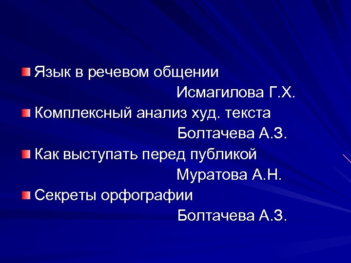 Язык в речевом общении Исмагилова Г. Х. Комплексный анализ худ. текста Болтачева А. З.