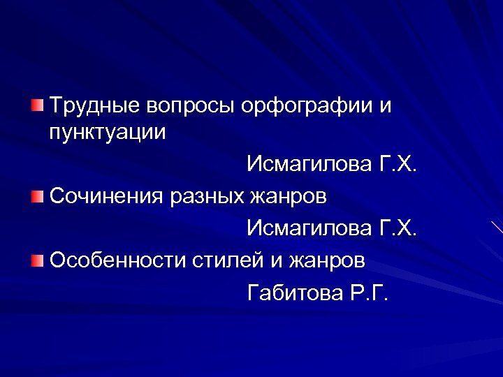 Трудные вопросы орфографии и пунктуации Исмагилова Г. Х. Сочинения разных жанров Исмагилова Г. Х.