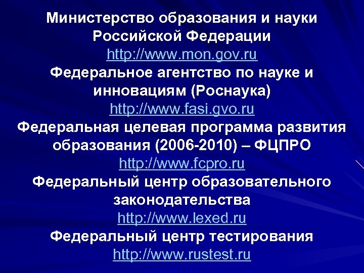 Министерство образования и науки Российской Федерации http: //www. mon. gov. ru Федеральное агентство по