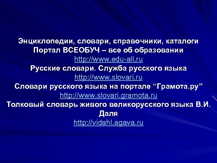 Энциклопедии, словари, справочники, каталоги Портал ВСЕОБУЧ – все об образовании http: //www. edu-all. ru