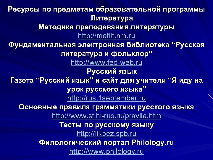 Ресурсы по предметам образовательной программы Литература Методика преподавания литературы http: //metlit. nm. ru Фундаментальная