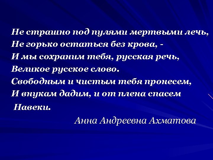 Не страшно под пулями мертвыми лечь, Не горько остаться без крова, И мы сохраним