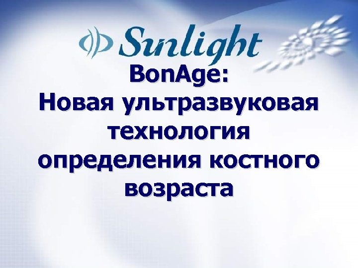 Bon. Age: Новая ультразвуковая технология определения костного возраста 