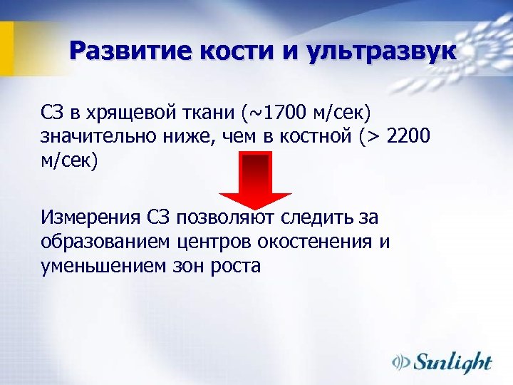 Развитие кости и ультразвук СЗ в хрящевой ткани (~1700 м/сек) значительно ниже, чем в